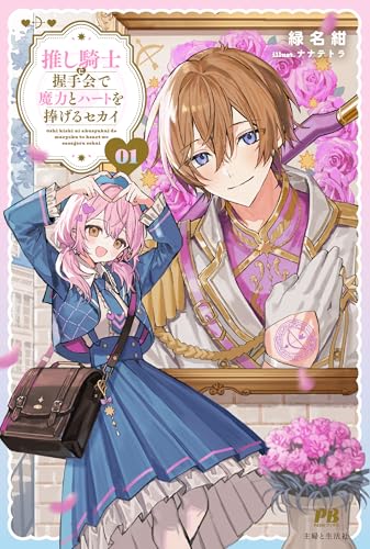 推し騎士に握手会で魔力とハートを捧げるセカイ 1