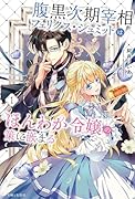 腹黒次期宰相フェリクス・シュミットはほんわか令嬢の策に嵌まる 1