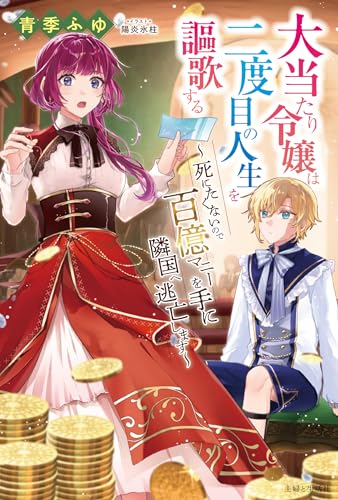 大当たり令嬢は二度目の人生を謳歌する〜死にたくないので百億マニーを手に隣国へ逃亡します〜
