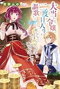大当たり令嬢は二度目の人生を謳歌する〜死にたくないので百億マニーを手に隣国へ逃亡します〜