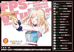 FPSゲームのコーチを引き受けたら依頼主が人気VTuberの美少女だった2