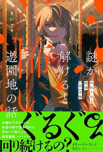 謎が解けると怖い遊園地の話 99秒で巡る戦慄【闇】体験