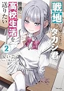 戦地から帰ってきたタカシ君。普通に高校生活を送りたい 2