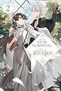 虐げられた秀才令嬢と隣国の腹黒研究者様の甘やかな薬草実験室 2