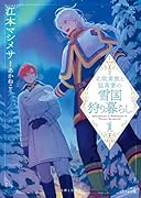 北欧貴族と猛禽妻の雪国狩り暮らし 1