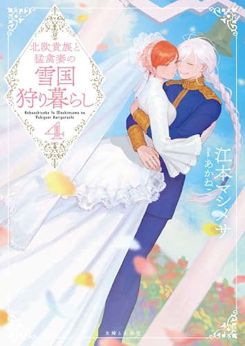 北欧貴族と猛禽妻の雪国狩り暮らし 4
