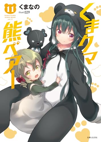 くまクマ熊ベアー 11