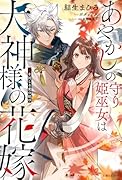 あやかしの守り姫巫女は犬神様の花嫁 鬼を封じる愛の結び