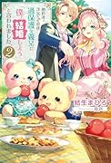 婚約者に◯気された直後、過保護な義兄に「僕と結婚しよう」と言われました。 2
