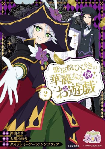 紫京院ひびきの華麗なるお遊戯 2(描き下ろしイラストカード DLデータ)
