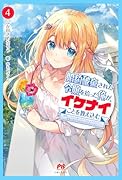 婚約破棄された令嬢を拾った俺が、イケナイことを教え込む〜美味しいものを食べさせておしゃれをさせて、世界一幸せな少女にプロデュース!〜 4