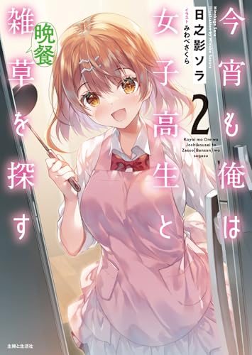 今宵も俺は女子高生と雑草(晩餐)を探す 2