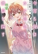 今宵も俺は女子高生と雑草(晩餐)を探す 2