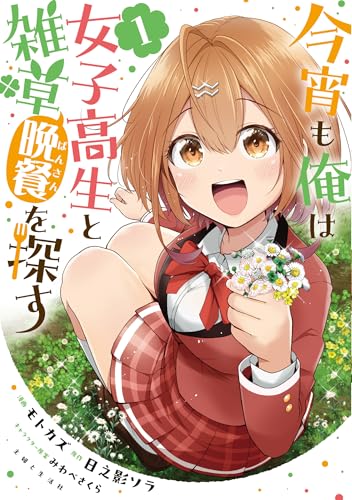 今宵も俺は女子高生と雑草（晩餐）を探すの表紙