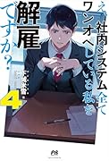 え、社内システム全てワンオペしている私を解雇ですか? 4