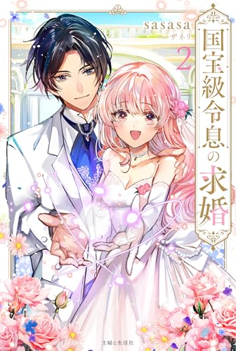 国宝級令息の求婚 2