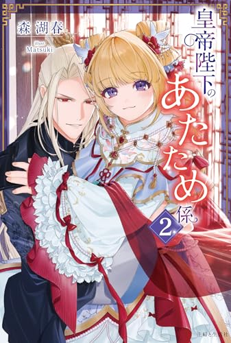 皇帝陛下のあたため係 2