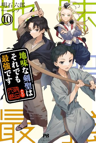 地味な剣聖はそれでも最強です 10