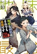地味な剣聖はそれでも最強です 10
