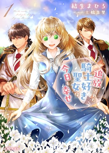 追放された騎士好き聖女は今日も幸せ 1
