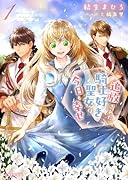 追放された騎士好き聖女は今日も幸せ 1