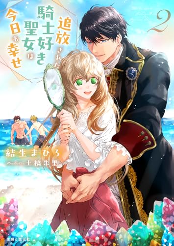 追放された騎士好き聖女は今日も幸せ 2