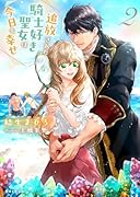 追放された騎士好き聖女は今日も幸せ 2