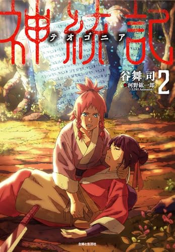 神統記(テオゴニア) 2