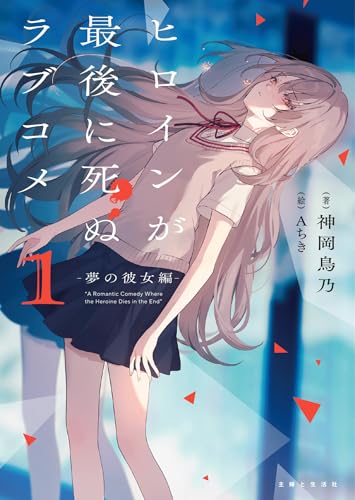 ヒロインが最後に死ぬラブコメ 1〜夢の彼女編〜