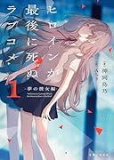 ヒロインが最後に死ぬラブコメ 1〜夢の彼女編〜