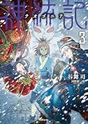 神統記(テオゴニア) 3