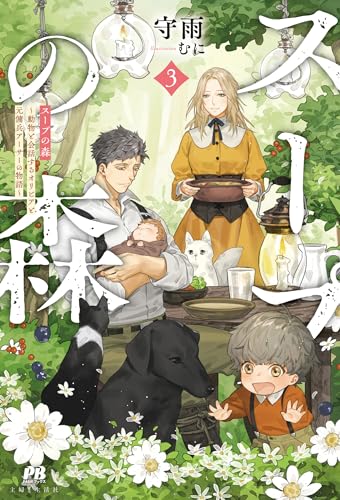 スープの森〜動物と会話するオリビアと元傭兵アーサーの物語〜 3