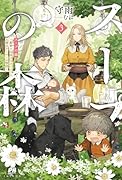スープの森〜動物と会話するオリビアと元傭兵アーサーの物語〜 3