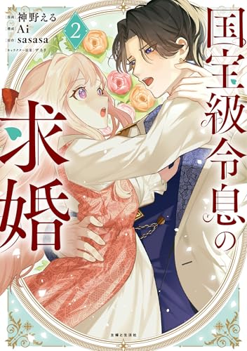 国宝級令息の求婚 2