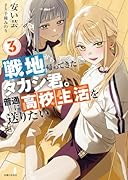 戦地から帰ってきたタカシ君。普通に高校生活を送りたい 3