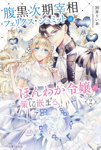 腹黒次期宰相フェリクス・シュミットはほんわか令嬢の策に嵌まる 2