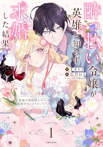 酔っ払い令嬢が英雄と知らず求婚した結果 1
