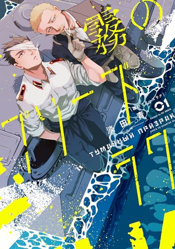 霧のプリーズラク 1