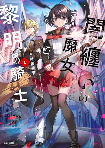 闇纏いの魔女と黎明の騎士 1