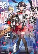 闇纏いの魔女と黎明の騎士 1