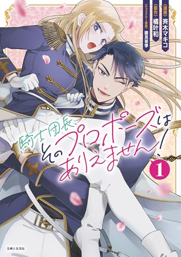 騎士団長、そのプロポーズはありえません！ 1