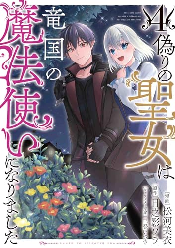 偽りの聖女は竜国の魔法使いになりました 4