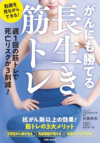 がんに負けない たった3つの筋トレ エビデンスに基づいた正しい治し方