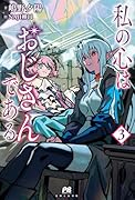 私の心はおじさんである 3