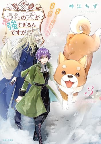 うちの犬が強すぎるんですが!? 3