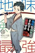 地味な剣聖はそれでも最強です 11