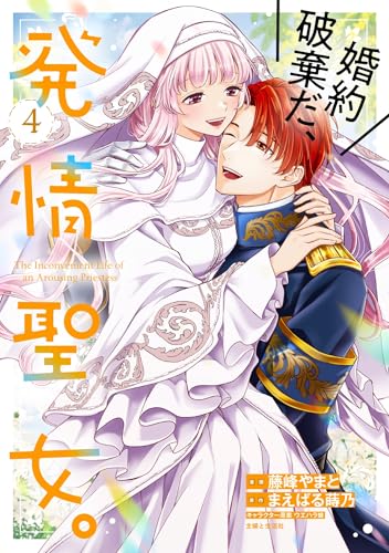 婚約破棄だ、発情聖女。 4