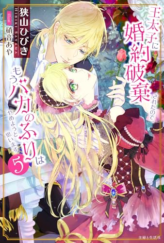 王太子に婚約破棄されたので、もうバカのふりはやめようと思います 5