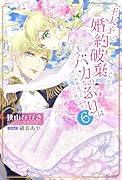 王太子に婚約破棄されたので、もうバカのふりはやめようと思います 6
