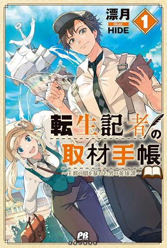 転生記者の取材手帳 〜王都の闇を暴いた男の英雄譚〜 1